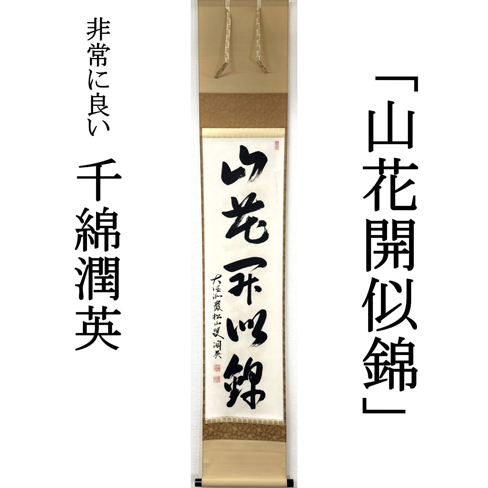 大徳寺 茶掛 千綿潤英 共箱 掛軸 書「山花開似錦」臨済宗 大徳寺派 秀善寺住職 真作保証 肉筆 茶道具 茶掛け 一行書 AF81 非常に良い　■■ 春掛け 茶道 表千家 裏千家 薮ノ内流 武者小路千家 3月4月5月
