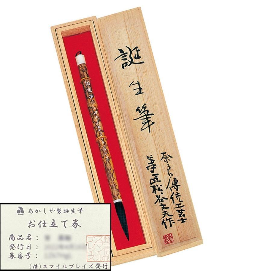 誕生筆 お仕立て券 伝統工芸士製造品 胎毛筆 赤ちゃん筆 レーザー刻印 桐箱入り 奈良菅原天満宮御神符付き 幸（しあわせ） 支那竹軸