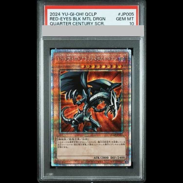 レッドアイズ・ブラックメタルドラゴン クオシク　PSA10 25th PSA10】レッドアイズ・ブラックメタルドラゴン QCSE・25thシク QCLP