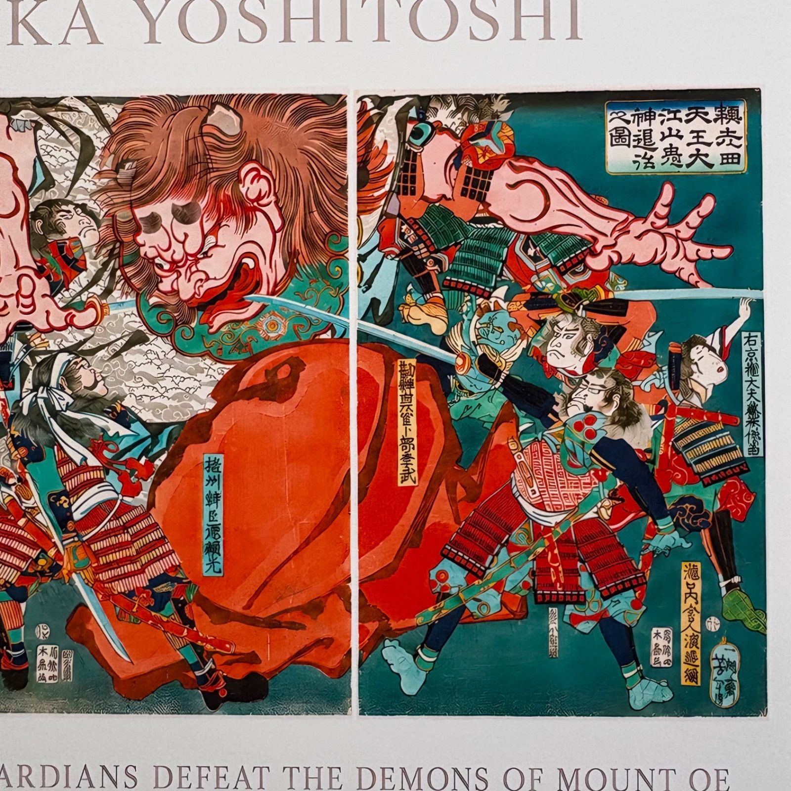 月岡芳年 頼光四天王大江山鬼神退治之図 A4額付き 浮世絵 三枚続 複製