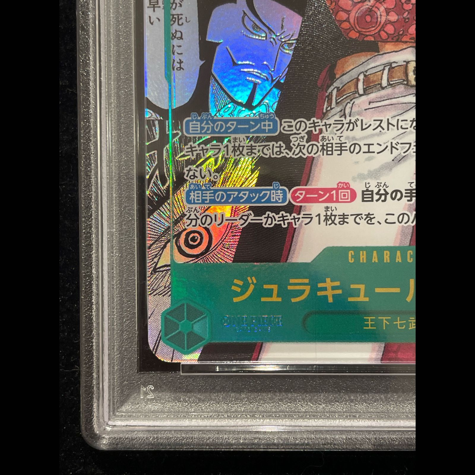 【PSA10】ジュラキュール・ミホーク (コミパラ) PSA10】ジュラキュール・ミホーク(パラレル)(スーパーパラレル