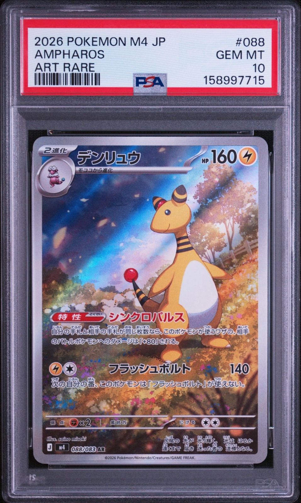 PSA 10】デンリュウ AR 088/083 ニンジャスピナー - メルカリ