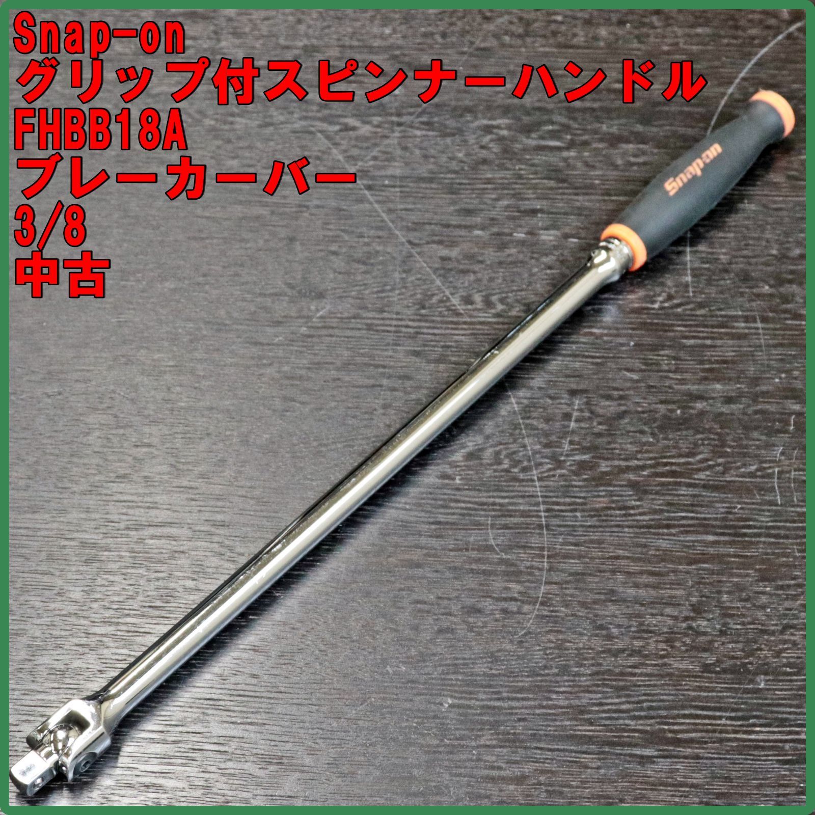 新潟発 スナップオン グリップ付スピンナーハンドル FHBB18A ブレーカーバー ラバー 3/8 エクストラロングハンドル 中古 メンテナンス
