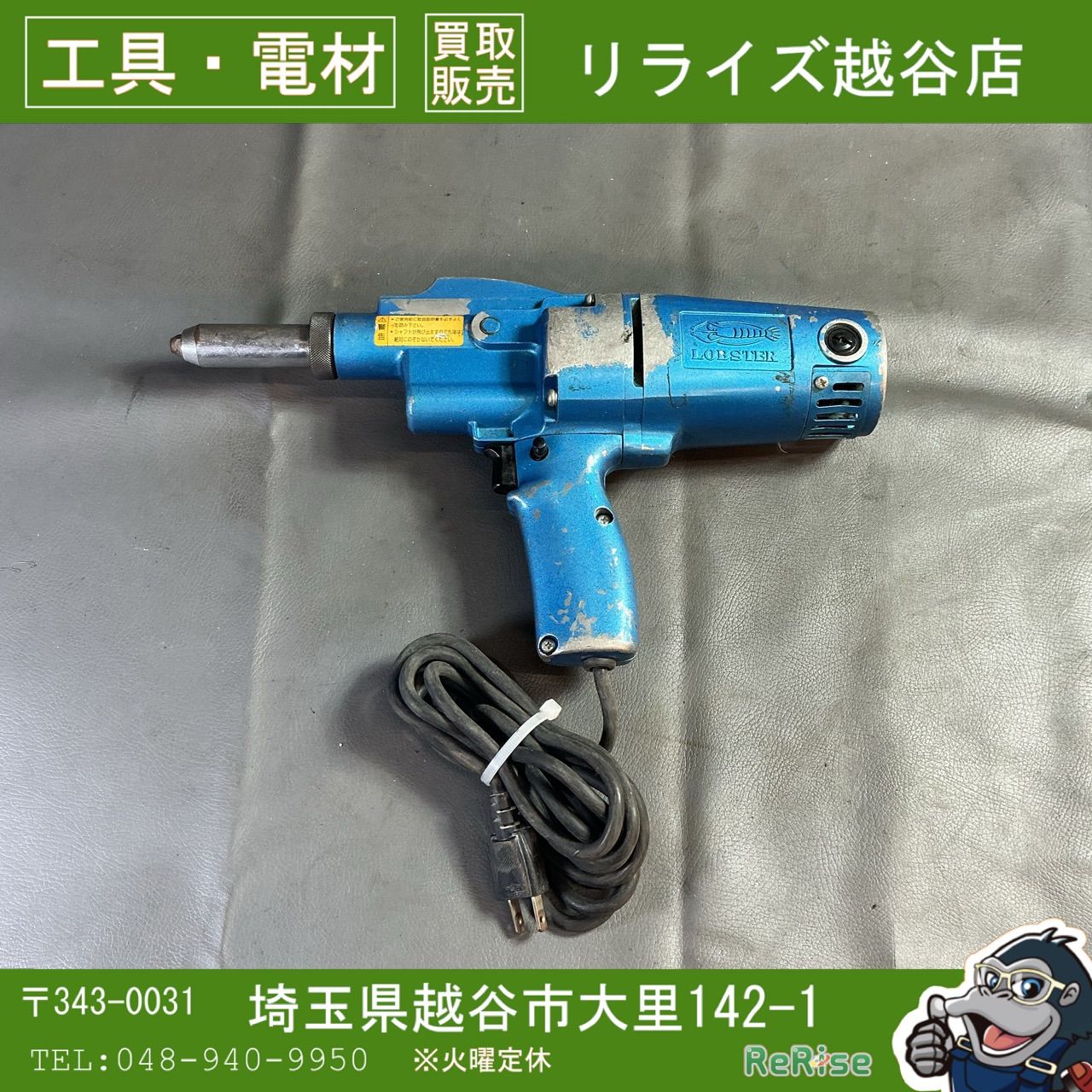【中古】LOBTEX ロブテックス 100V 電気 リベッター ER-300N 【越谷店】