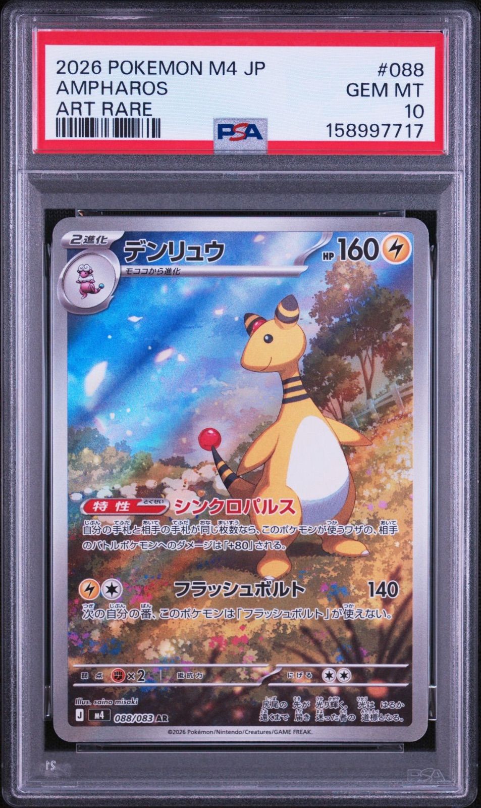 PSA 10】デンリュウ AR 088/083 - メルカリ