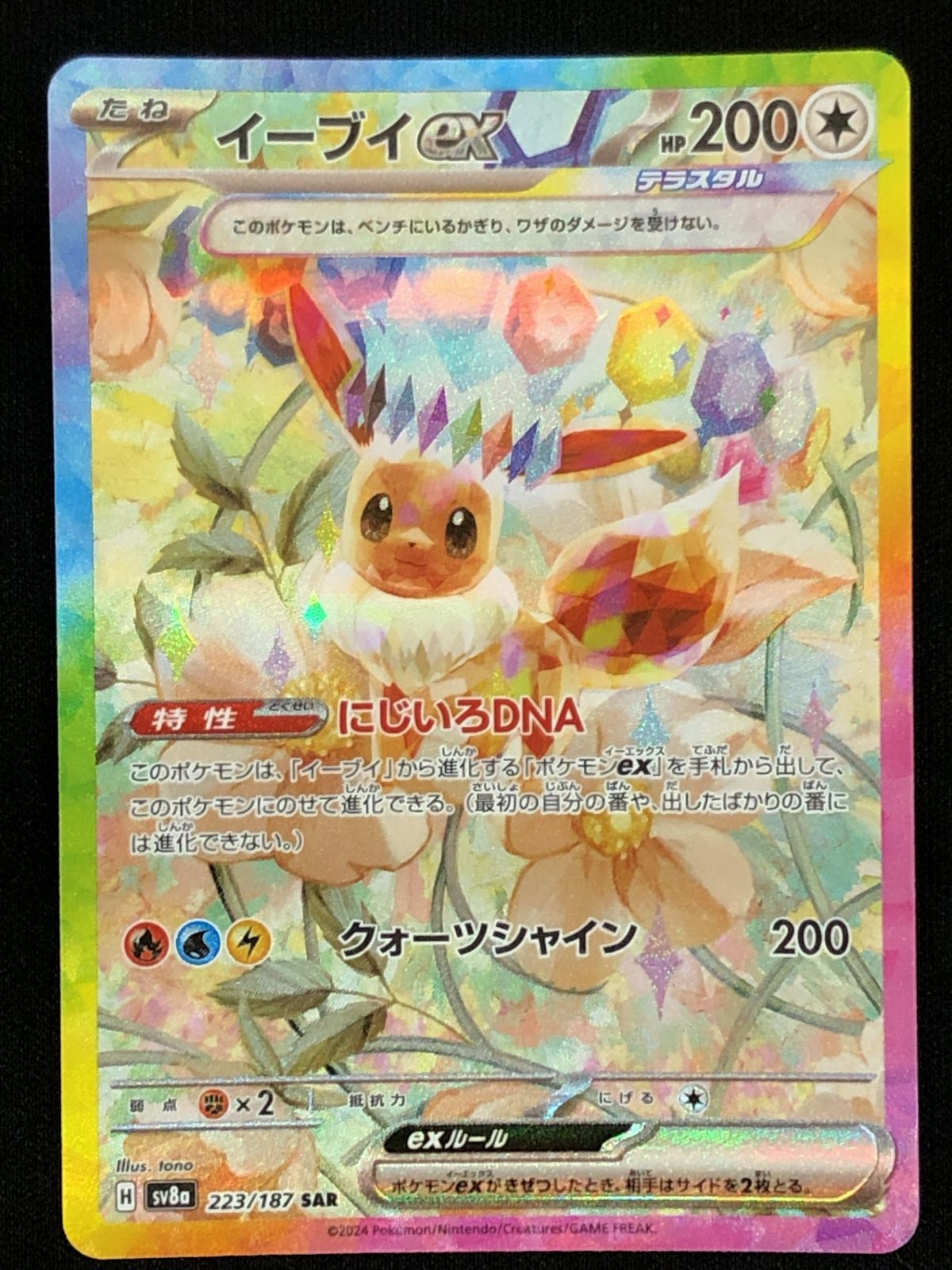 ポケカ　イーブイ ポケモンカードゲーム ポケカ イーブイex SAR SV8a-223 SV8a ハイ