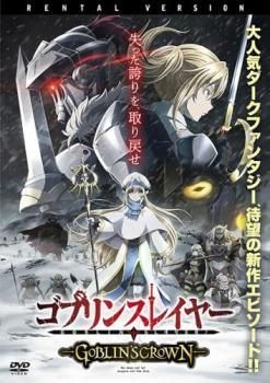 中古】 ゴブリンスレイヤー GOBLIN'S CROWN [レンタル落ち] [DVD
