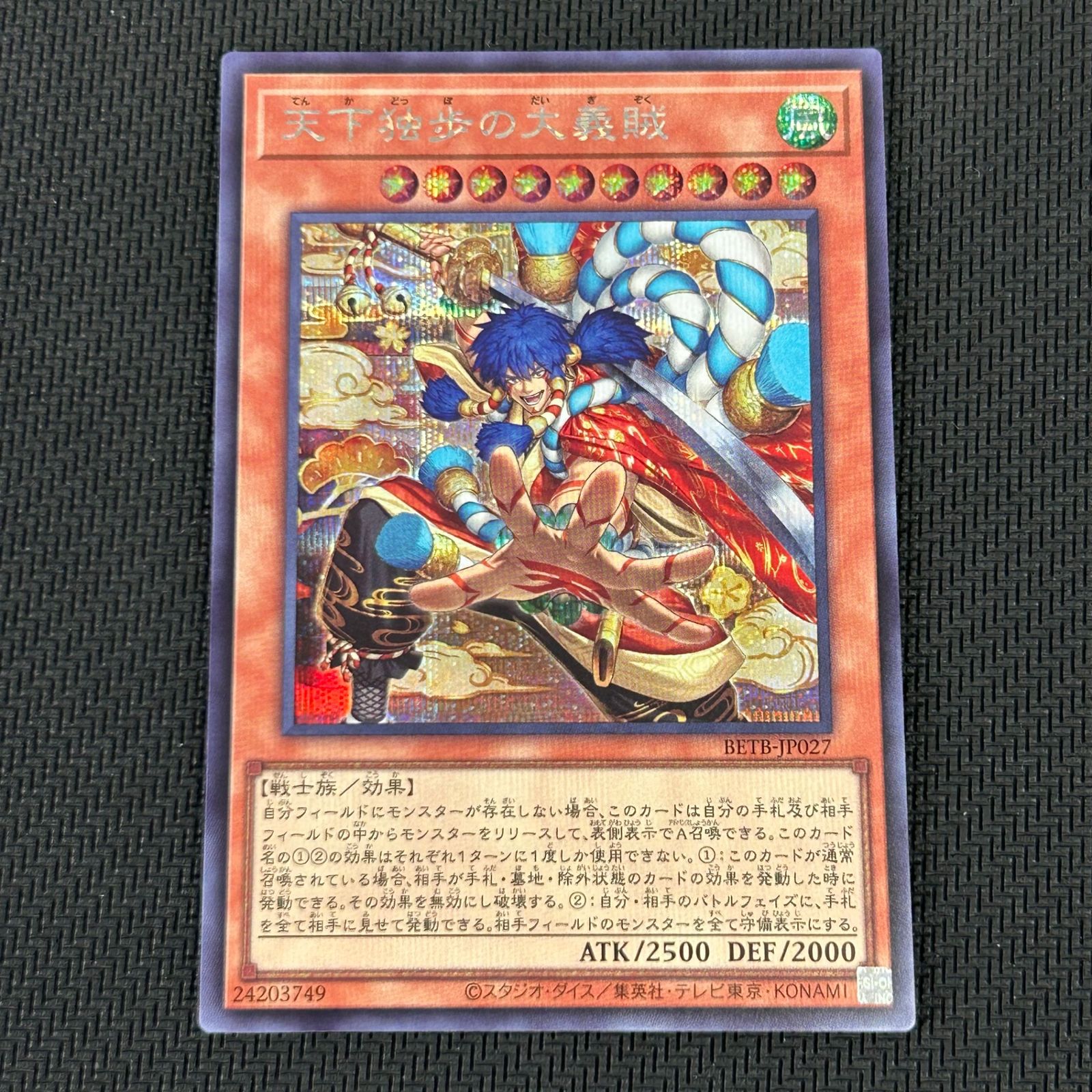 遊戯王 天下独歩の大義賊 シークレット BETB-JP027 BEYOND THE BRAVE