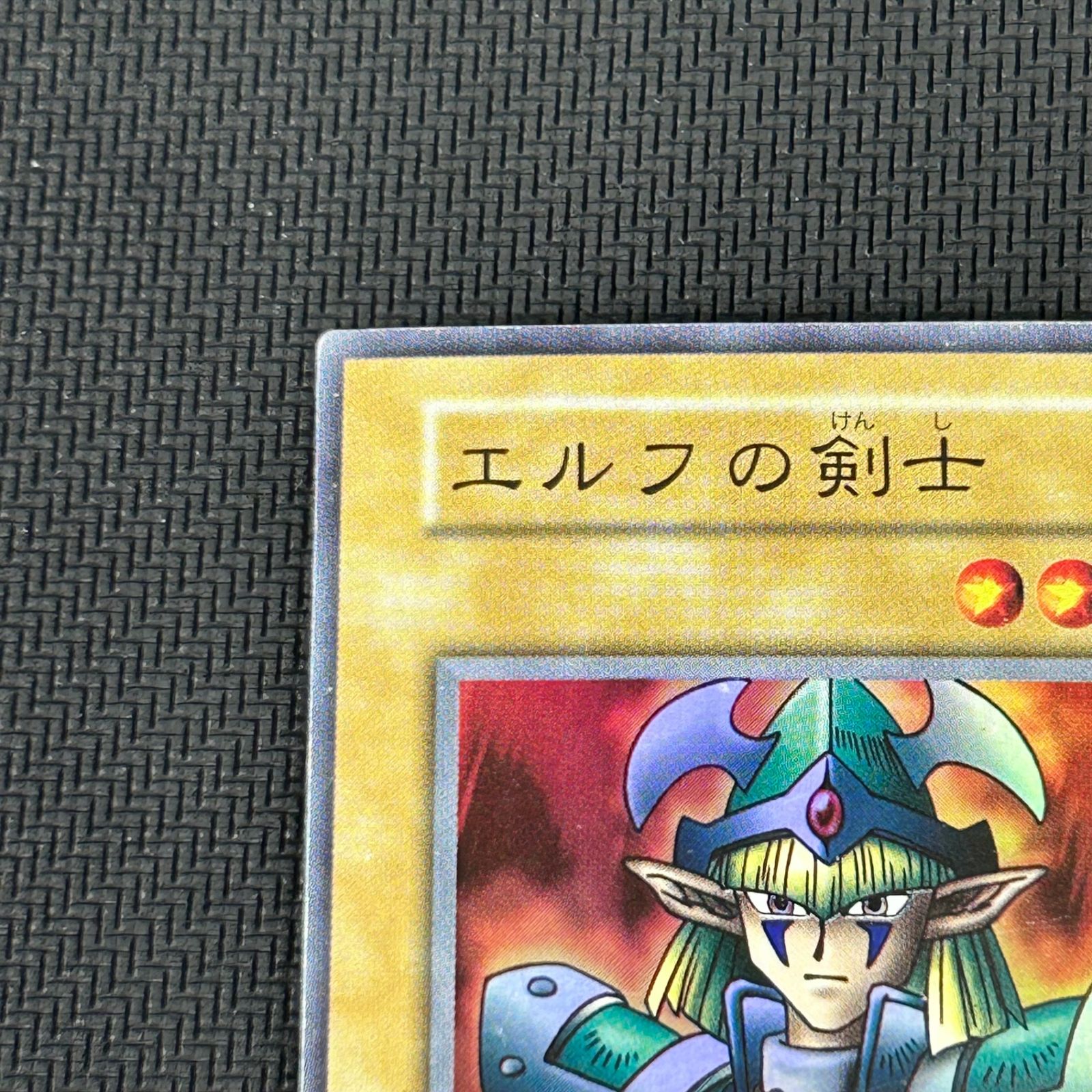 遊戯王 初期 エルフの剣士 スーパーレア - メルカリ