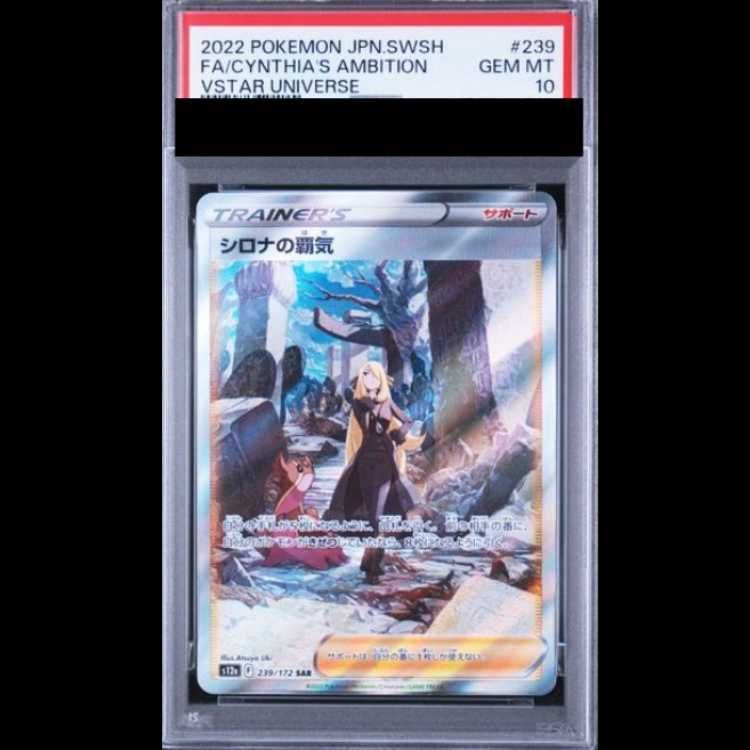 ポケモンカード シロナの覇気 SAR PSA10 VSTARユニバース PSA10】 シロナの覇気 (SAR) {239/172} [S12a/VSTARユニバース] [SS] 1
