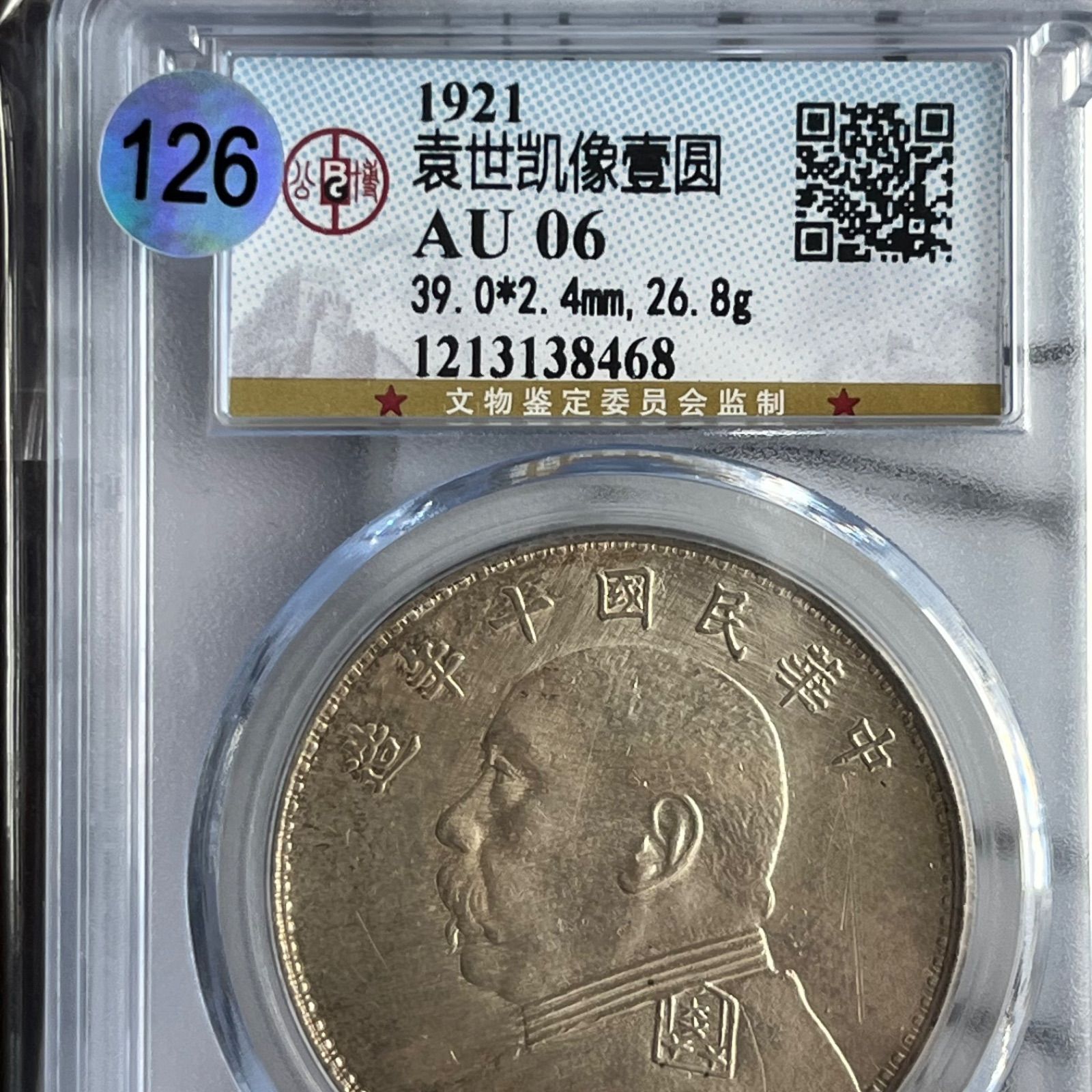 【極美品・希少】中華民国三年 袁世凱 一圓銀貨「三角圓・浅〇」バージョン真品保証 銀貨】1921年 中華民国十年 袁世凱像壹圓銀貨 本物保証 GBCA第三者鑑定