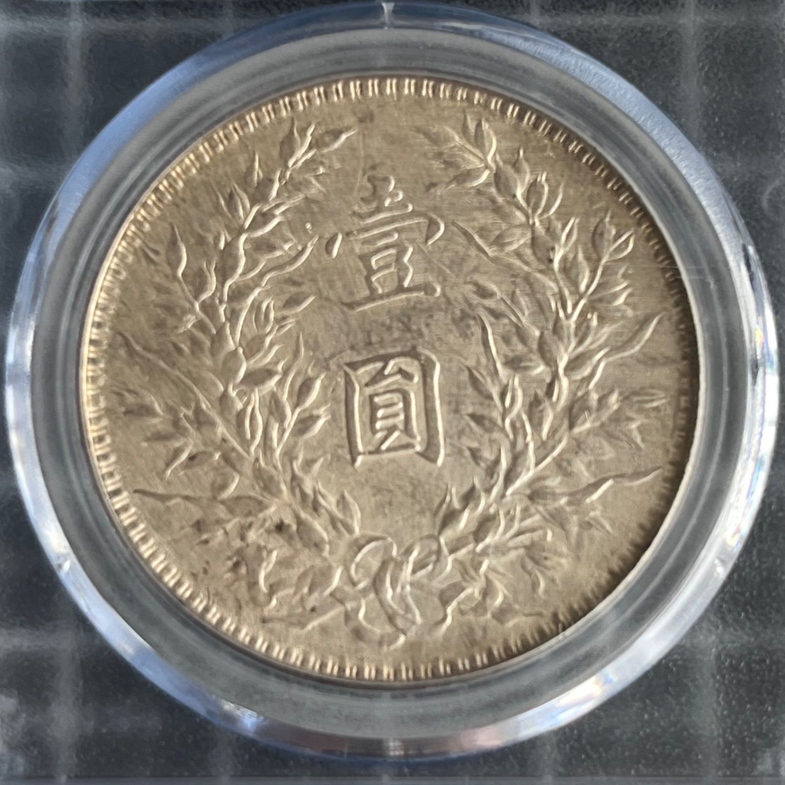 銀貨】1921年 中華民国十年 袁世凱像壹圓銀貨 本物保証 GBCA第三者鑑定