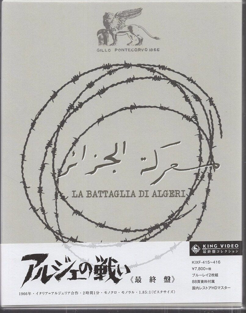 外国映画Blu-ray アルジェの戦い 最終盤
