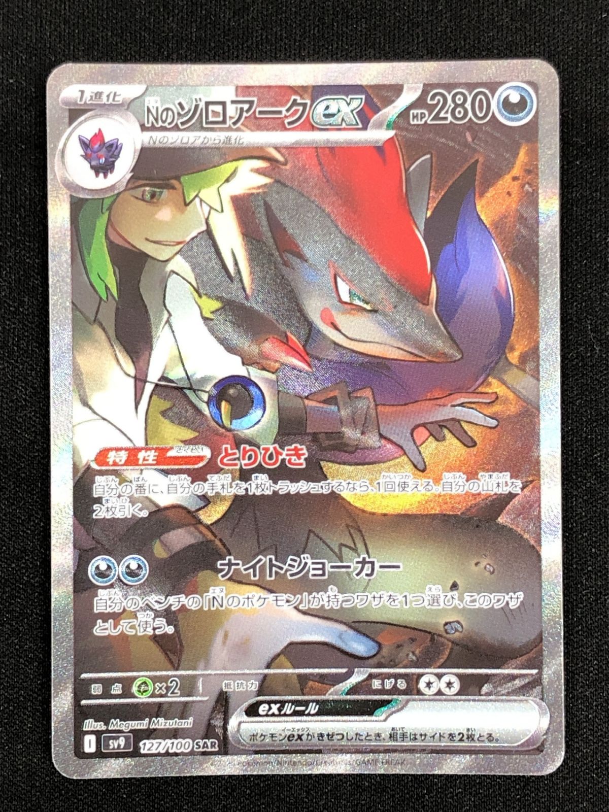 ポケモンカードゲーム ポケカ Nのゾロアークex SAR SV9-127 拡張パック