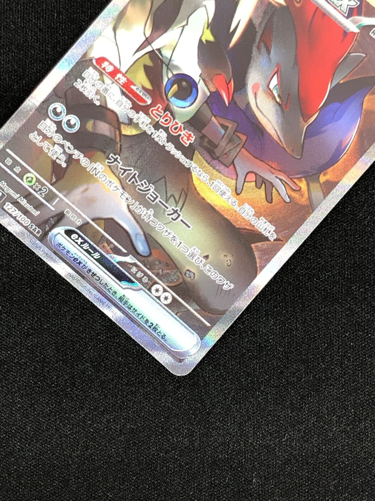 ポケモンカードゲーム ポケカ Nのゾロアークex SAR SV9-127 拡張パック