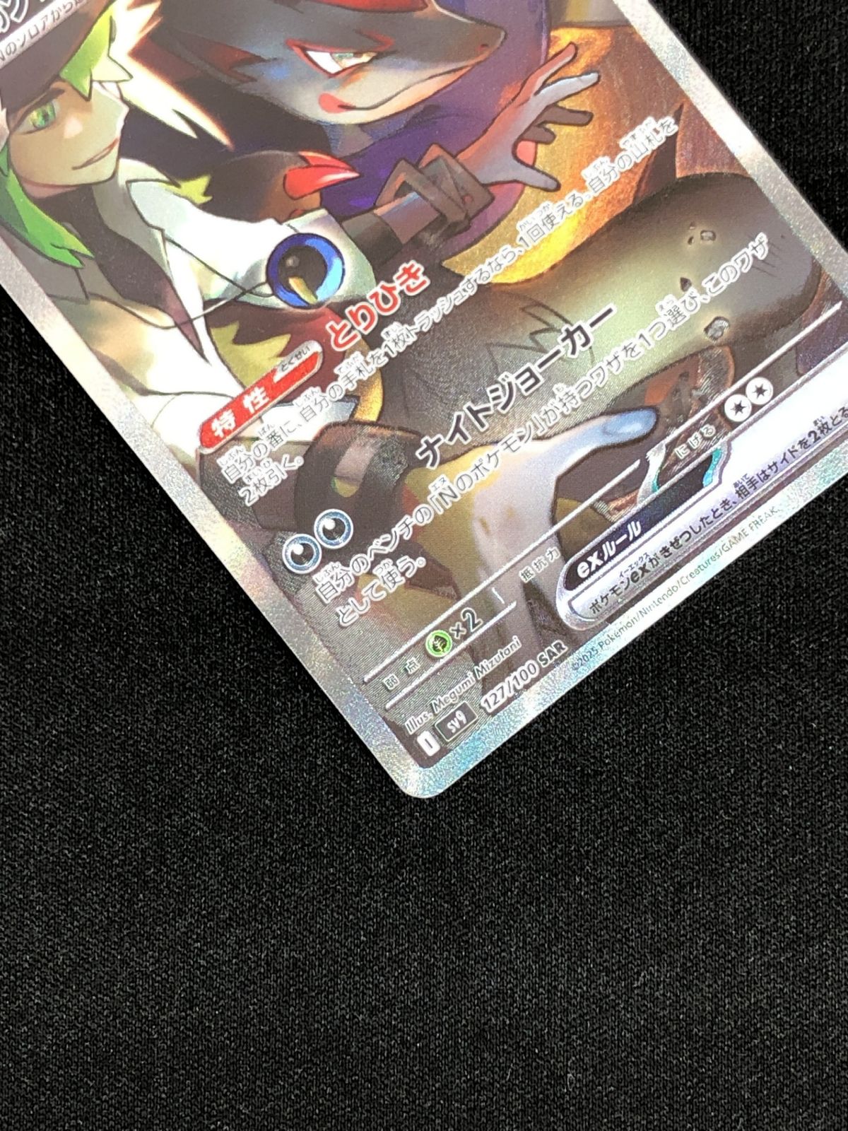 ポケモンカードゲーム ポケカ Nのゾロアークex SAR SV9-127 拡張パック