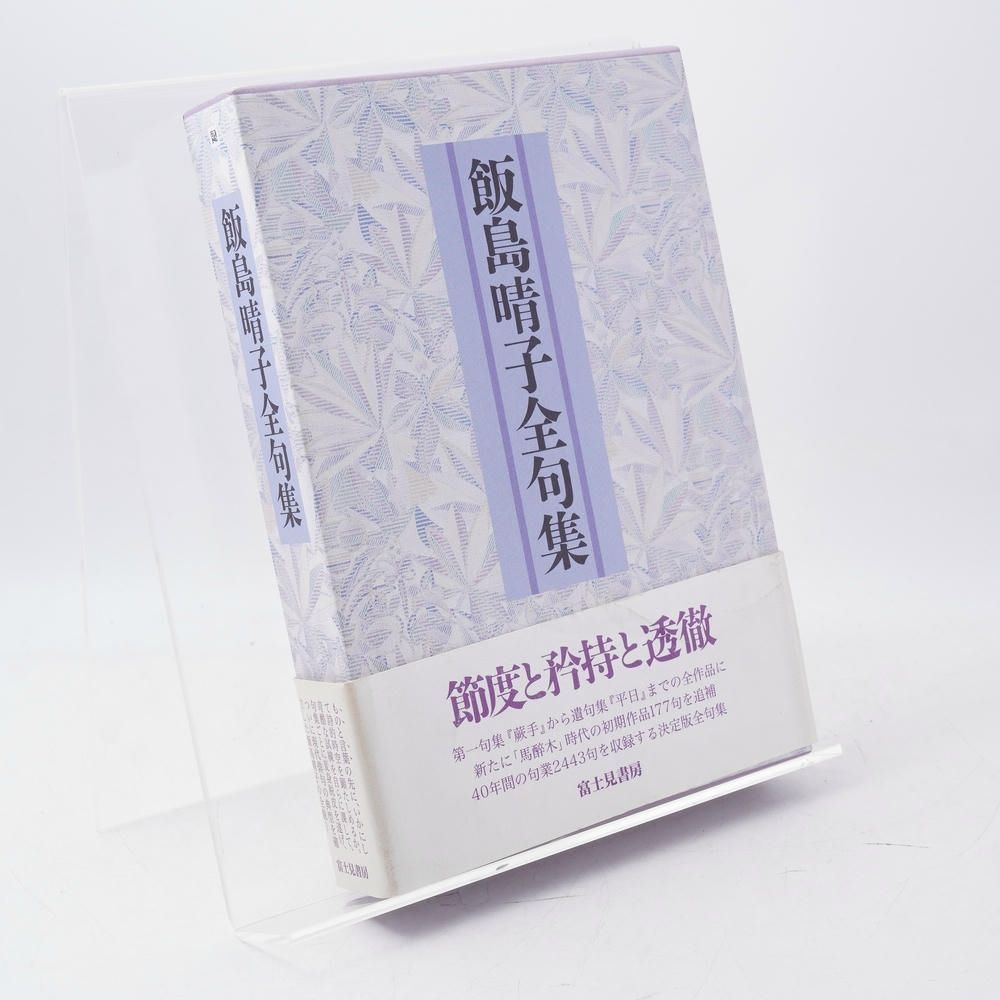 【未使用新品】飯島晴子全句集　富士見書房　現代俳句　句集 飯島晴子全句集 / 飯島晴子 / 本 / 富士見書房 / 1920095050003 / 俳句