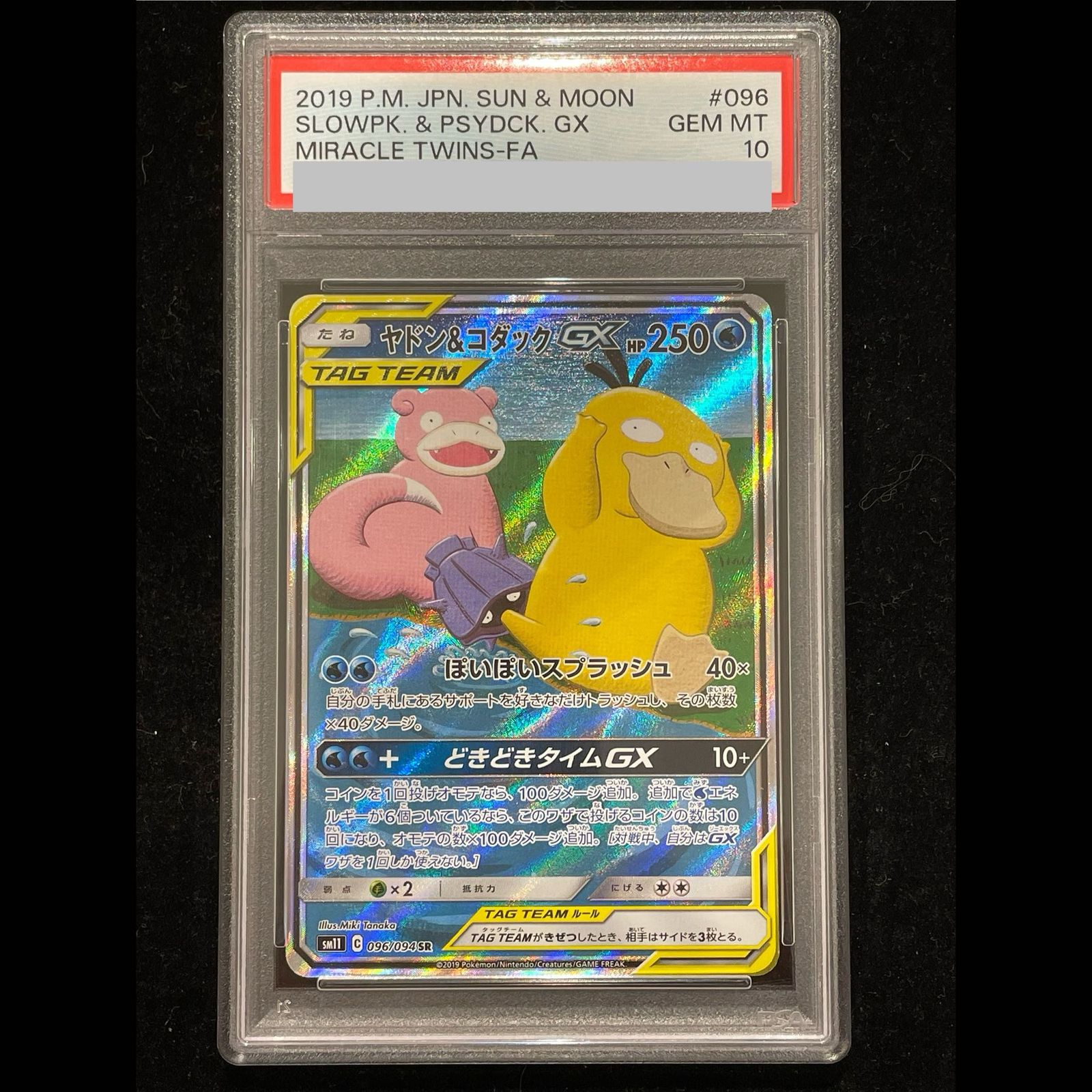 ポケモン - 【PSA10】ヤドン＆コダックGX SR 096/094 PSA10】ヤドン＆コダックGX SR 096/094 1枚 - メルカリ