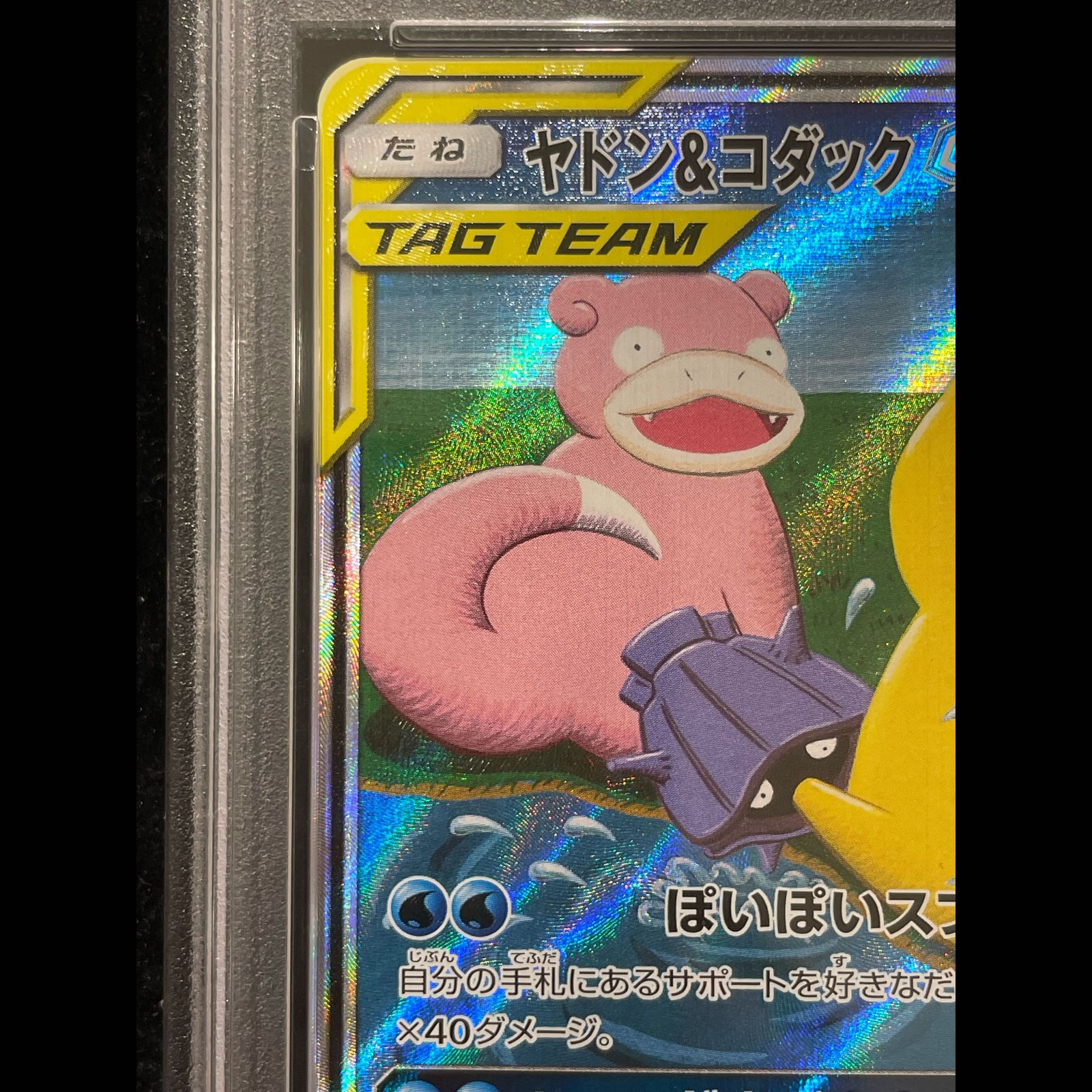PSA10】ヤドン＆コダックGX SR 096/094 1枚 - メルカリ