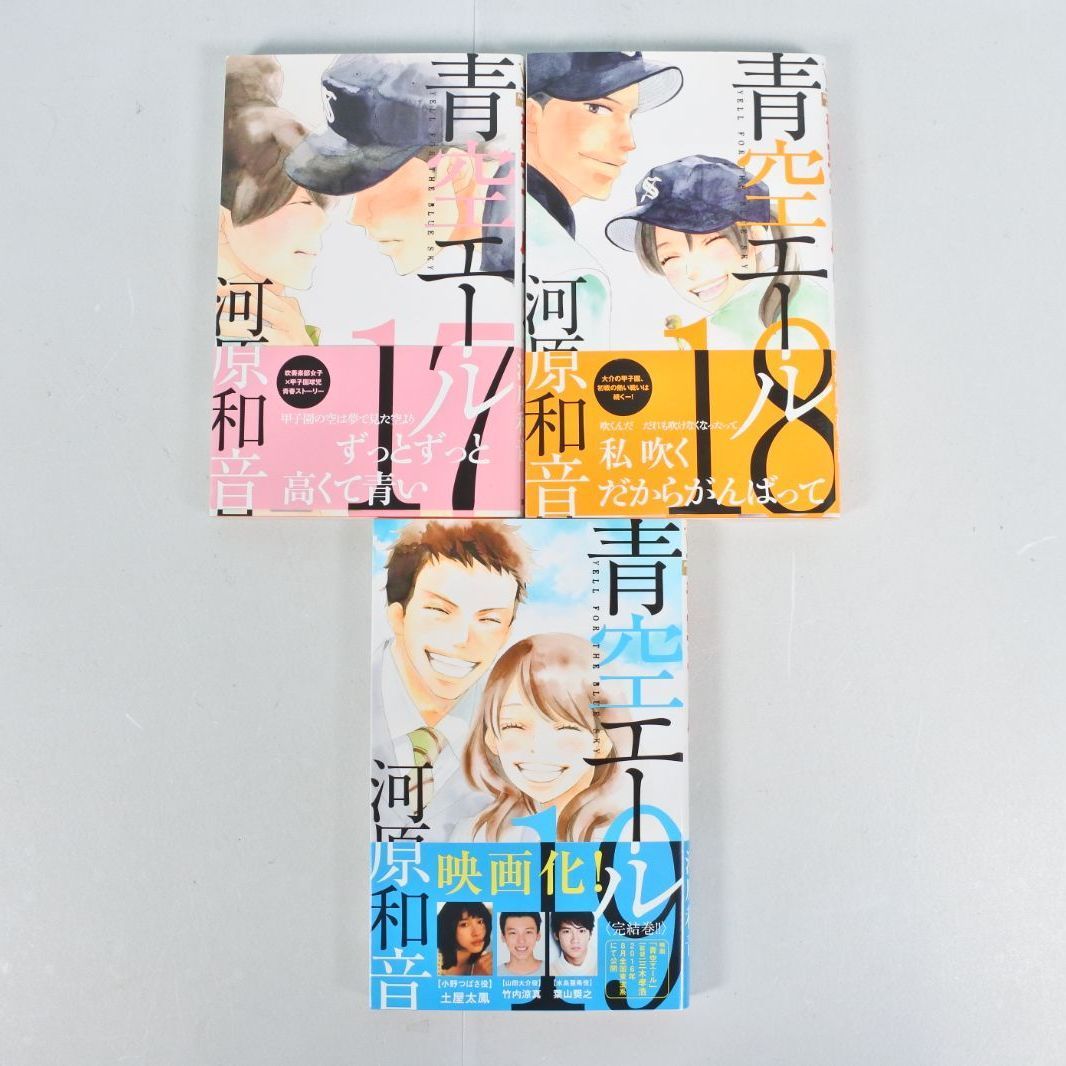 大清水02-30-0724]中古 青空エール 全巻セット 1-19巻 河原和音 集英社