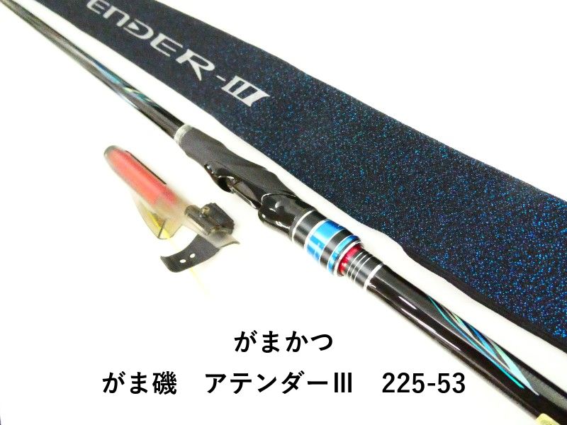 がまかつ がま磯　アテンダーⅢ　225-53 (03-9307100012)