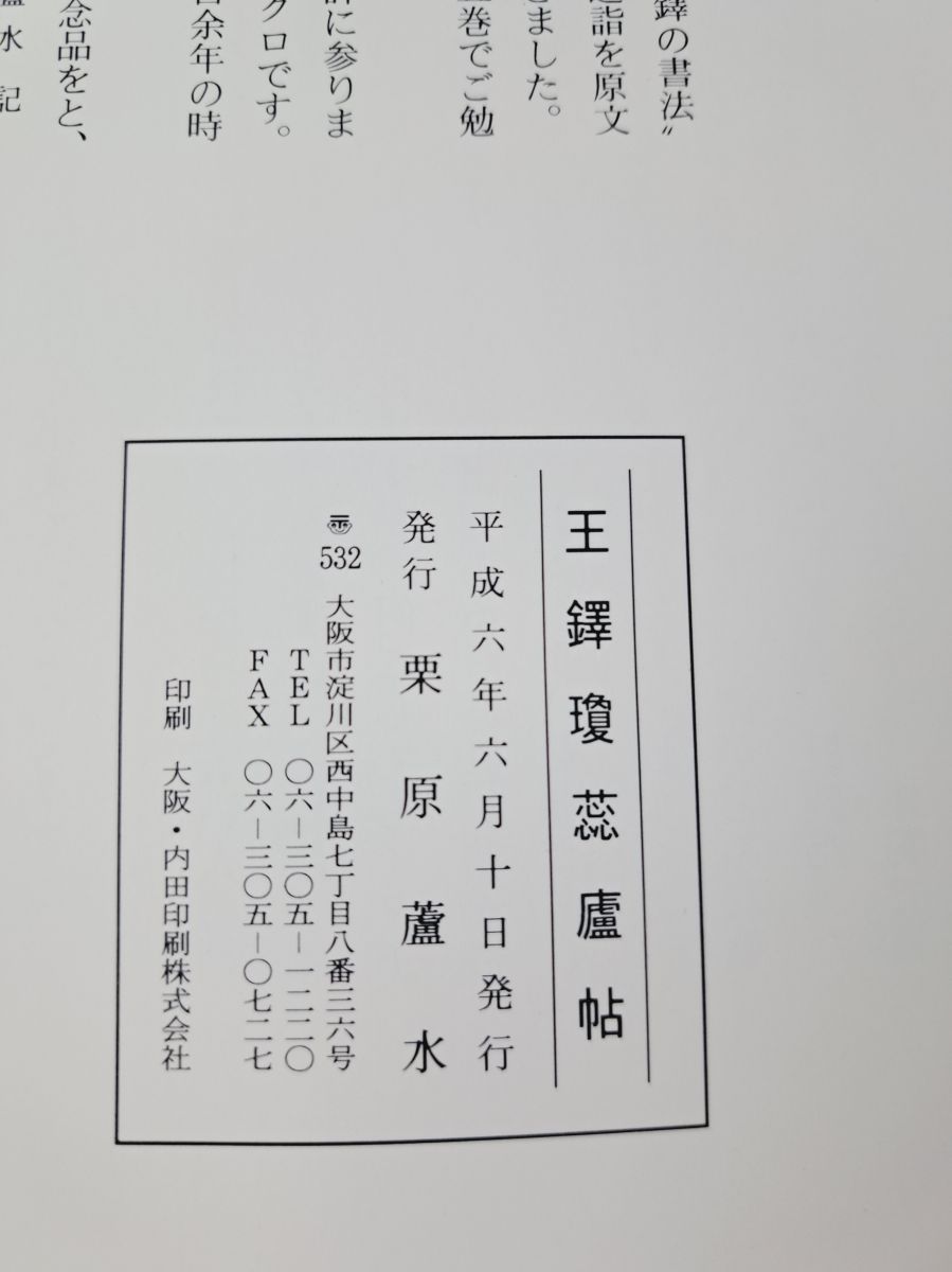 王鐸瓊蕊廬帖 - メルカリ