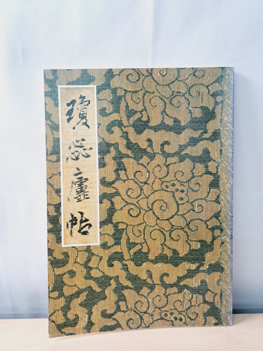 王鐸瓊蕊廬帖　書道 書籍　王鐸 王鐸瓊蕊廬帖 - メルカリ