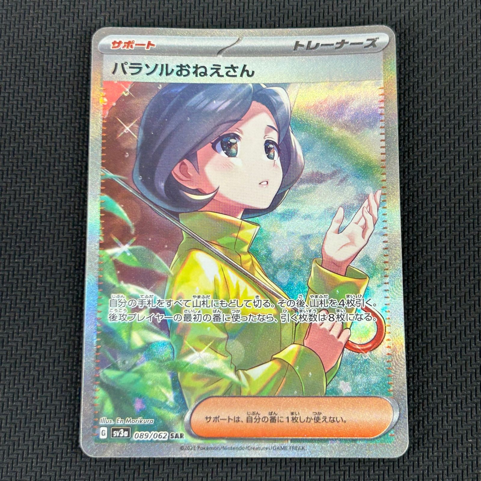 ポケカ パラソルおねえさん SAR 089/062/SV3A/B レイジングサーフ