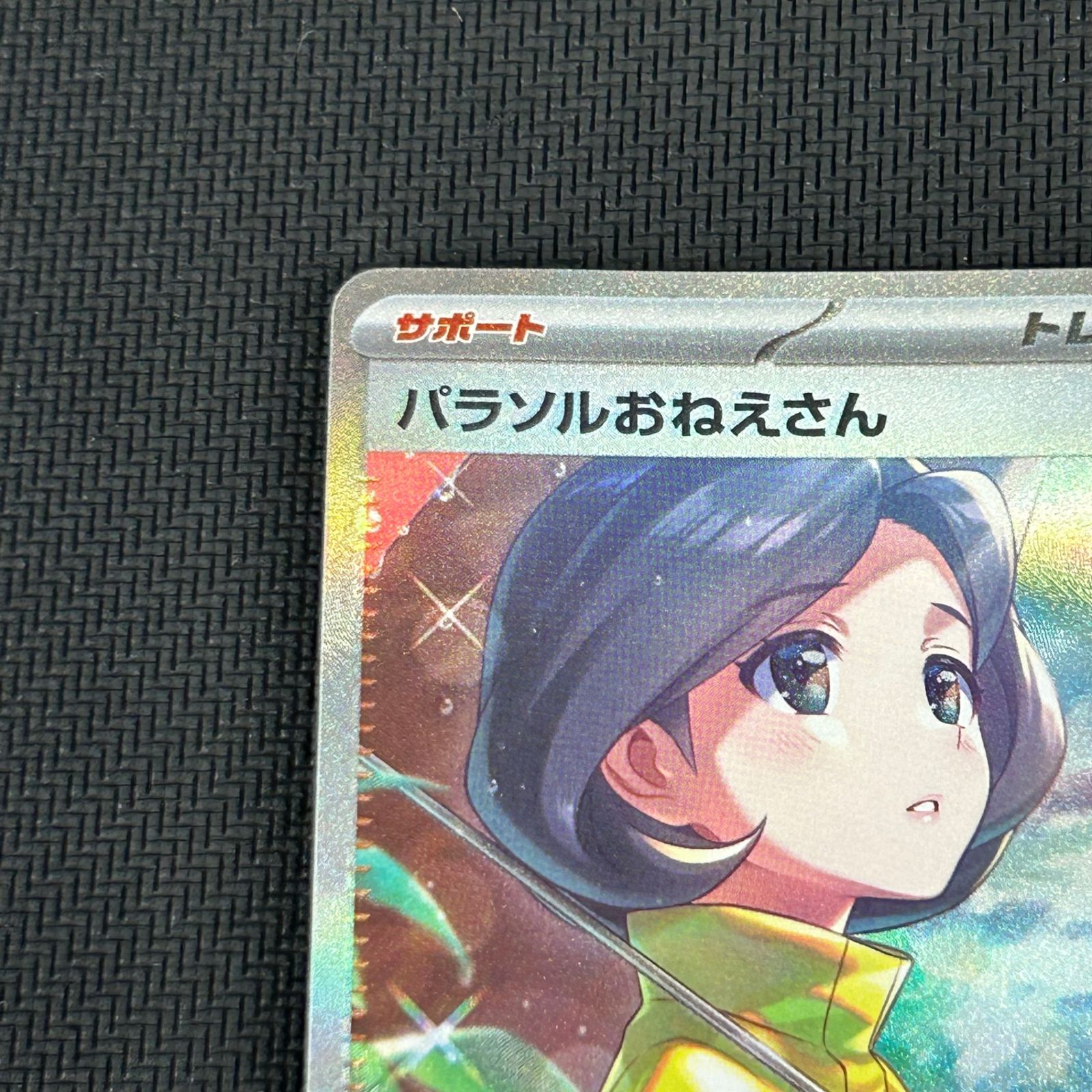 ポケカ パラソルおねえさん SAR 089/062/SV3A/B レイジングサーフ