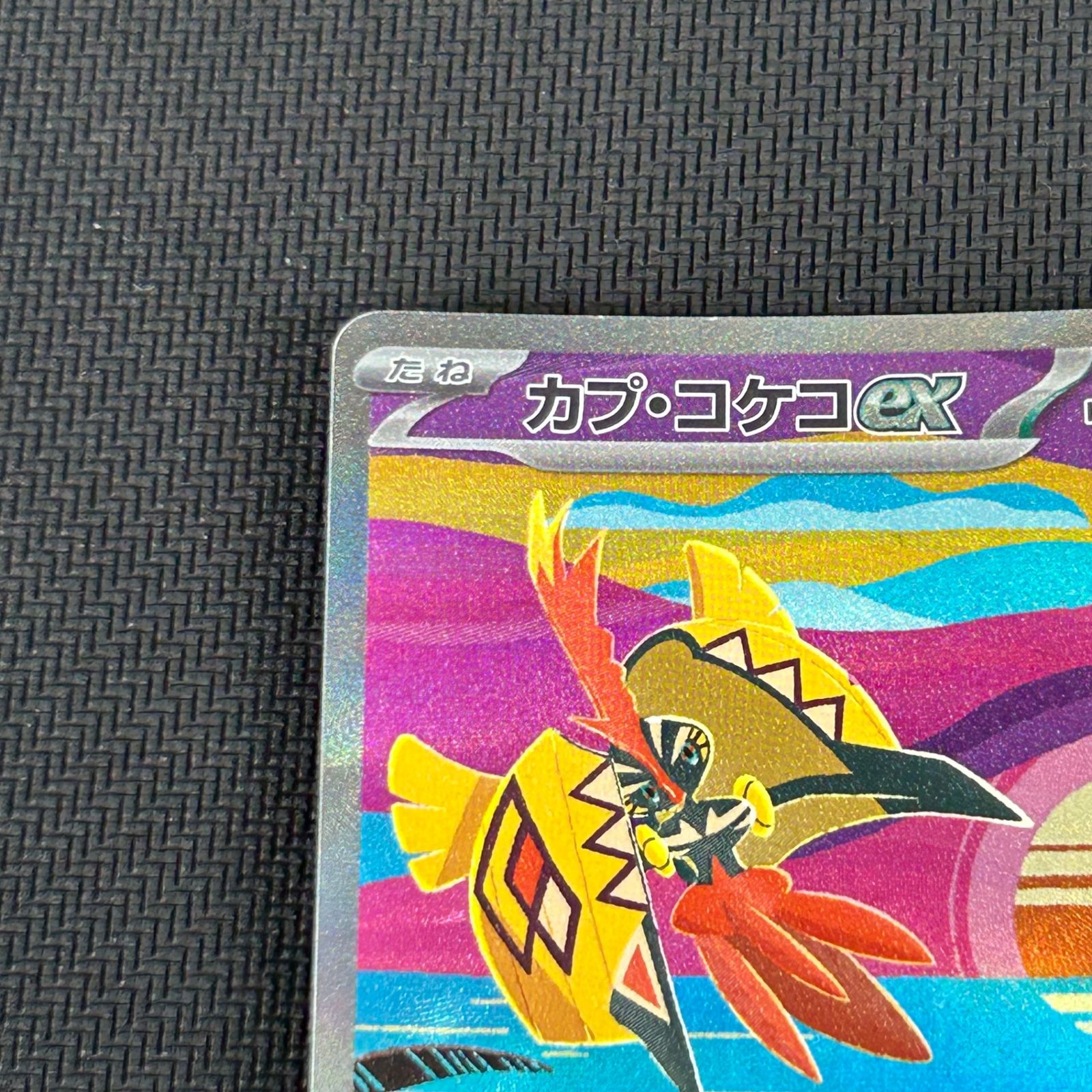 ポケカ カプ・コケコex SAR 086/062/SV3A/B レイジングサーフ - メルカリ