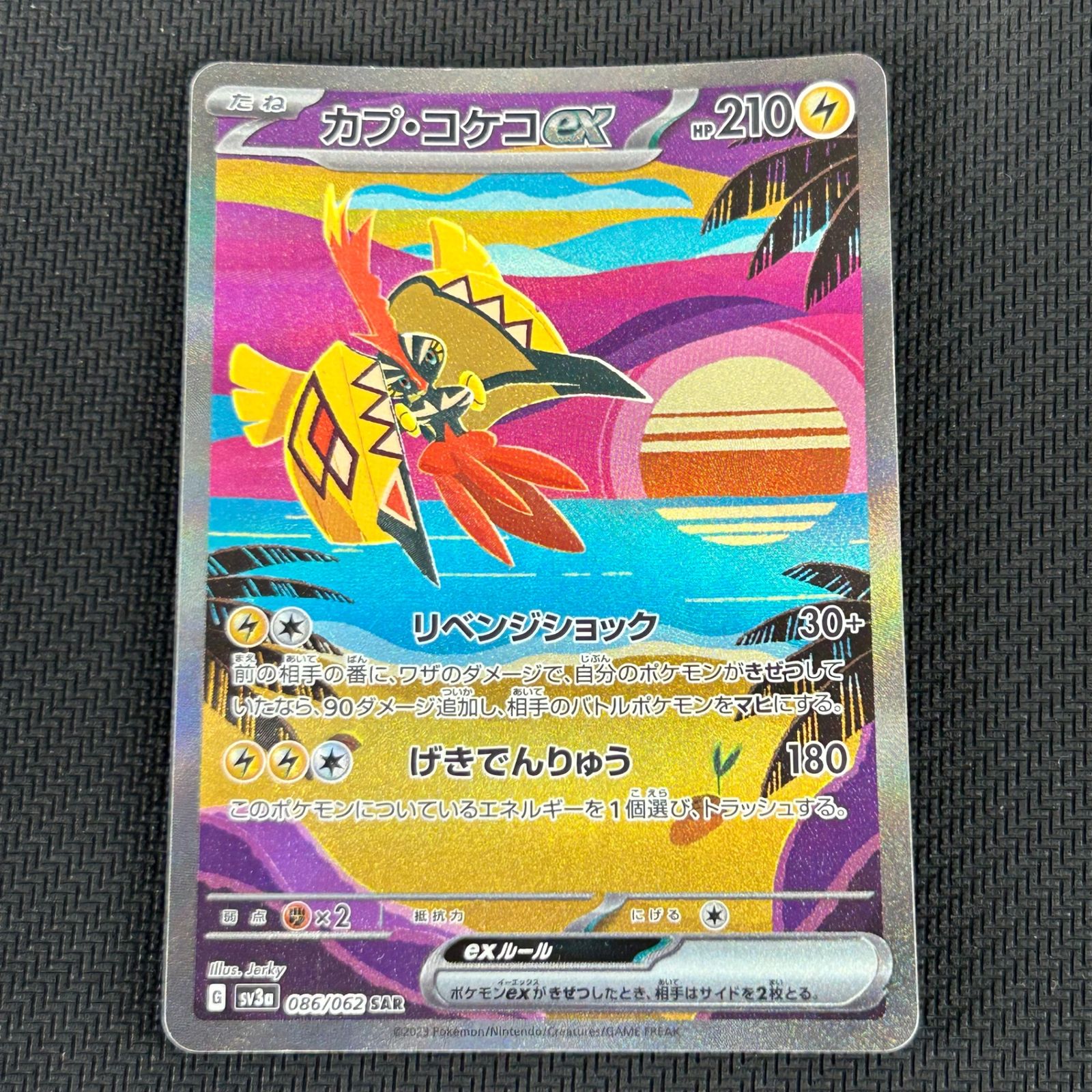 ポケカ カプ・コケコex SAR 086/062/SV3A/B レイジングサーフ - メルカリ