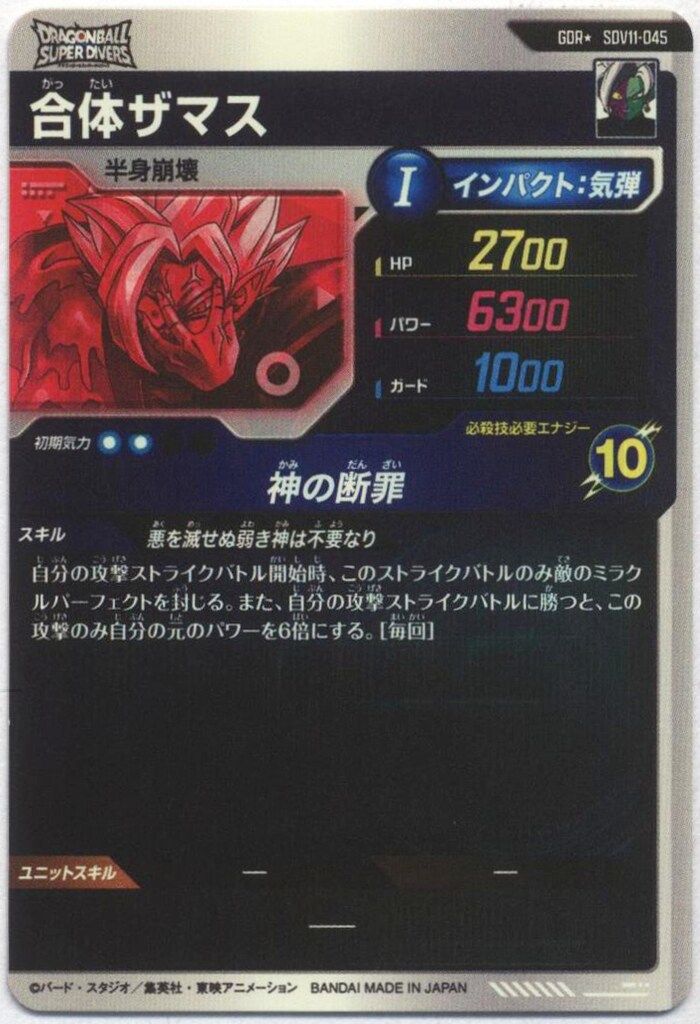 ドラゴンボールスーパーダイバーズ (SDV11)11弾 合体ザマス(GDR