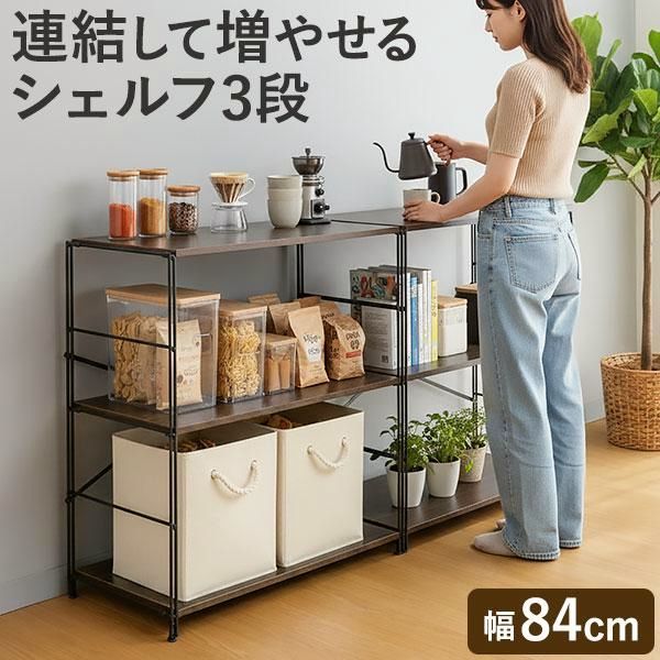 【送料無料】オープンラック 3段 幅84cm 奥行40cm ユニットシェルフ オープンシェルフ ワイヤーラック 本棚 収納棚 シンプル おしゃれ ウォールナット 1年保証 送料無料 コード:43765 5,774円