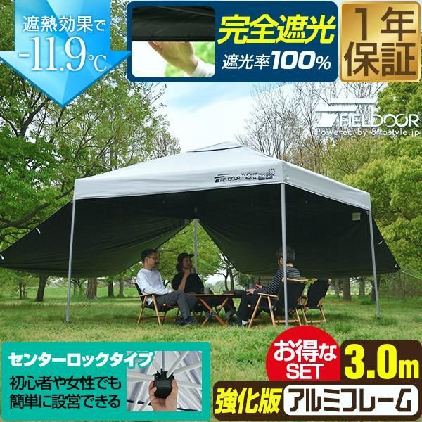【送料無料】FIELDOOR（フィールドア） タープテント ワンタッチ 3m 大型 完全遮光/遮熱 風に強い 強化フレーム アルミ 日よけ テント サイドシート2枚付き センターロック 1年保証 送料無料 コード:43983