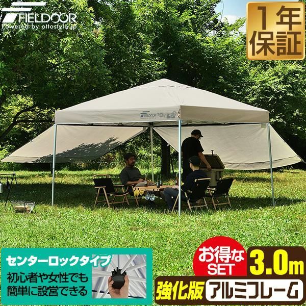 【送料無料】FIELDOOR（フィールドア） タープテント ワンタッチ 3m 3m 大型 アルミ 風に強い 強化フレーム 日よけ テント タープ サイドシート2枚付き センターロック FIELDOOR 1年保証 送料無料 コード:43976