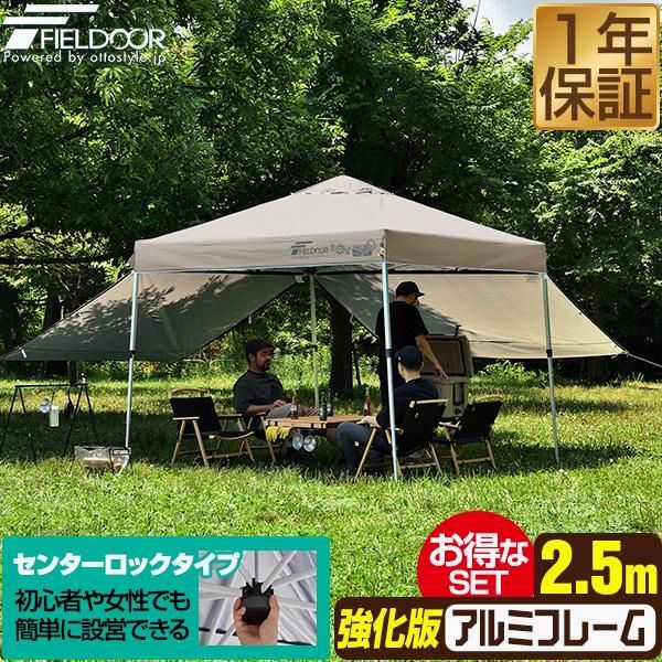 【送料無料】FIELDOOR（フィールドア） タープテント ワンタッチ 2.5m 大型 アルミ 風に強い 強化フレーム 日よけ テント タープ サイドシート2枚付き センターロック FIELDOOR 1年保証 送料無料 コード:43963 18,826円
