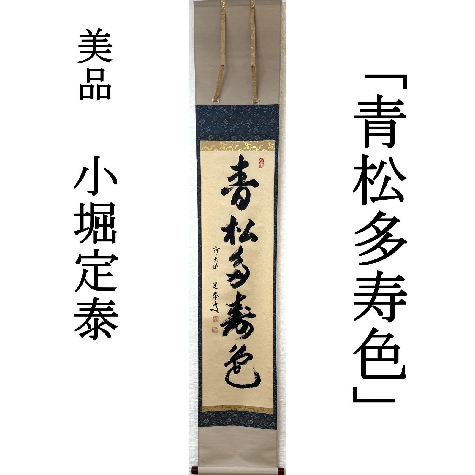 大徳寺 茶掛 小堀定泰 共箱 掛軸 書「青松多寿色」臨済宗 大徳寺派 近江孤篷庵 真作保証 肉筆 茶道具 茶掛け 一行書 AF70 美品　■■ 春 夏 秋 冬 茶道 表千家 裏千家 武者小路千家 1月2月3月4月5月6月7月8月9月10月11月12月 正月