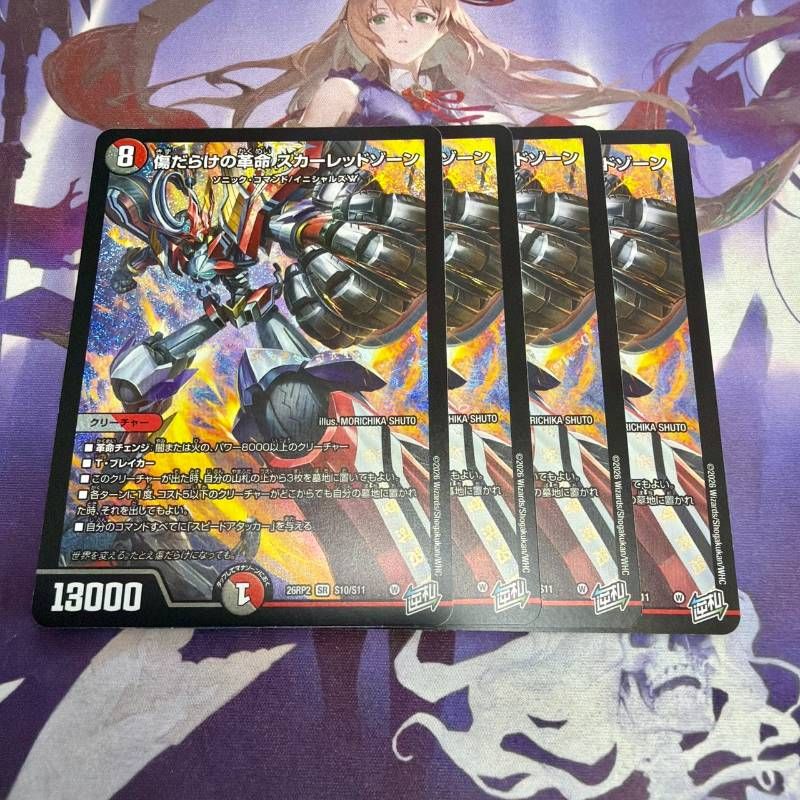 傷だらけの革命 スカーレッドゾーン 4枚 デュエルマスターズ デュエマ