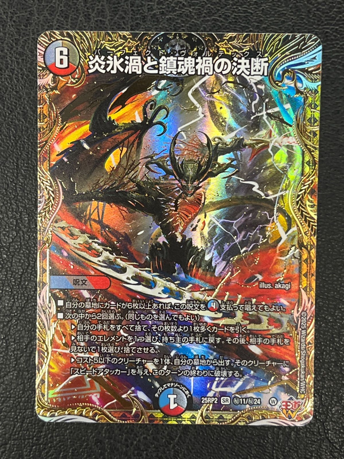 ◎デュエルマスターズ 炎氷渦と鎮魂禍の決断 25RP2 SR ㊙︎11/㊙︎24