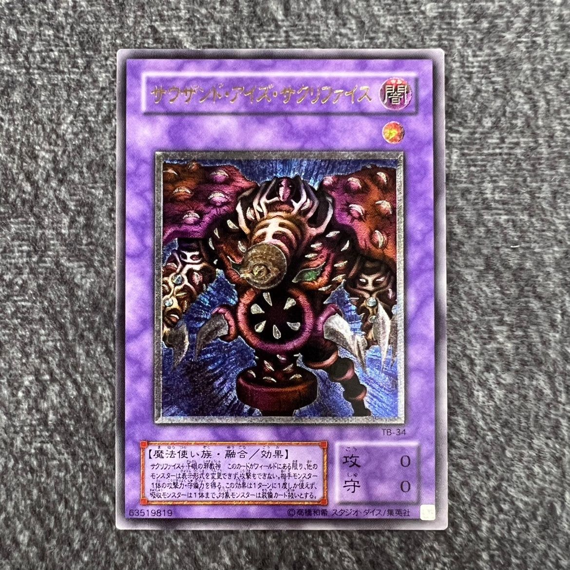 状態B】遊戯王 サウザンド・アイズ・サクリファイス レリーフ TB/34AR