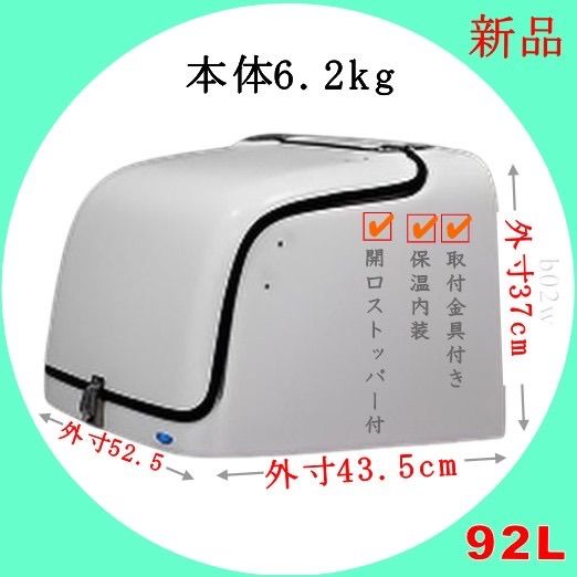デリバリーボックスバイク 92L FRP製 大容量 ジャイロキャノピーリア
