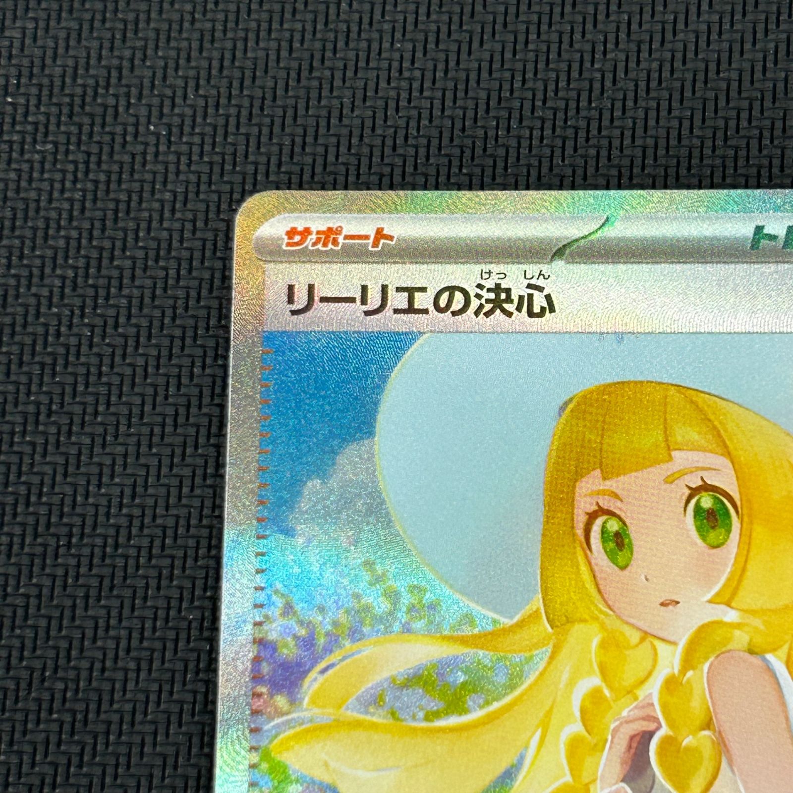 ポケカ リーリエの決心 SAR 091/063 メガブレイブ - メルカリ
