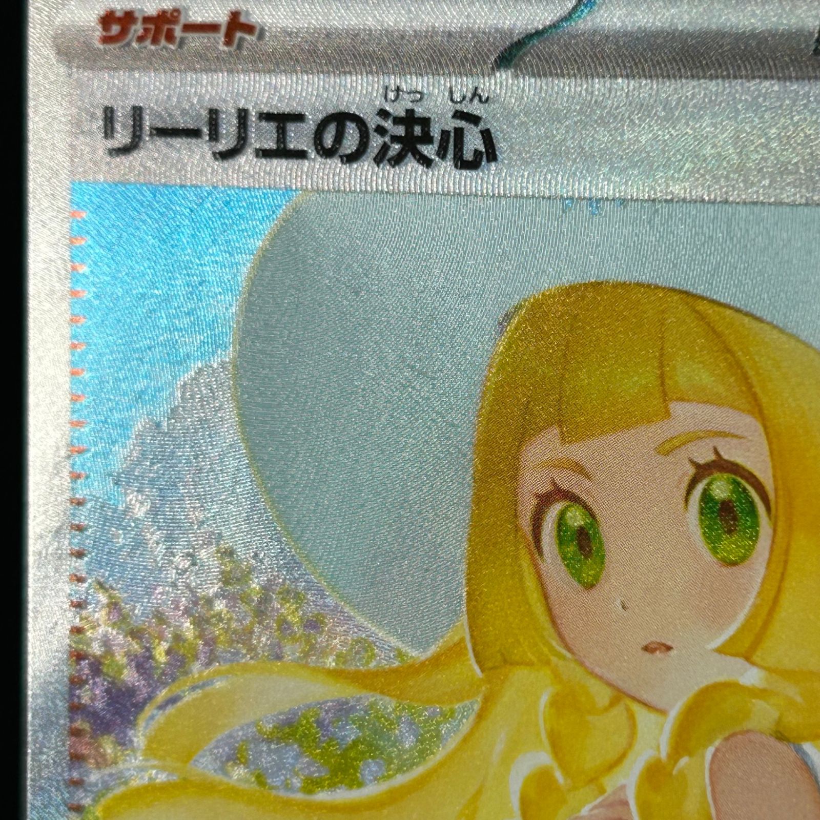 ポケカ リーリエの決心 SAR 091/063 メガブレイブ - メルカリ