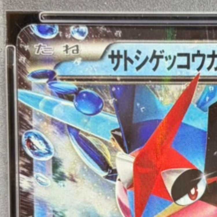 PSA10】サトシゲッコウガEX(次世代ワールドホビーフェア オリジナル