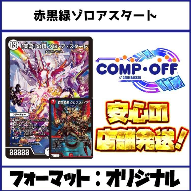 2824 赤黒緑ゾロアスタート コンプオフ デュエマ デッキ - メルカリ