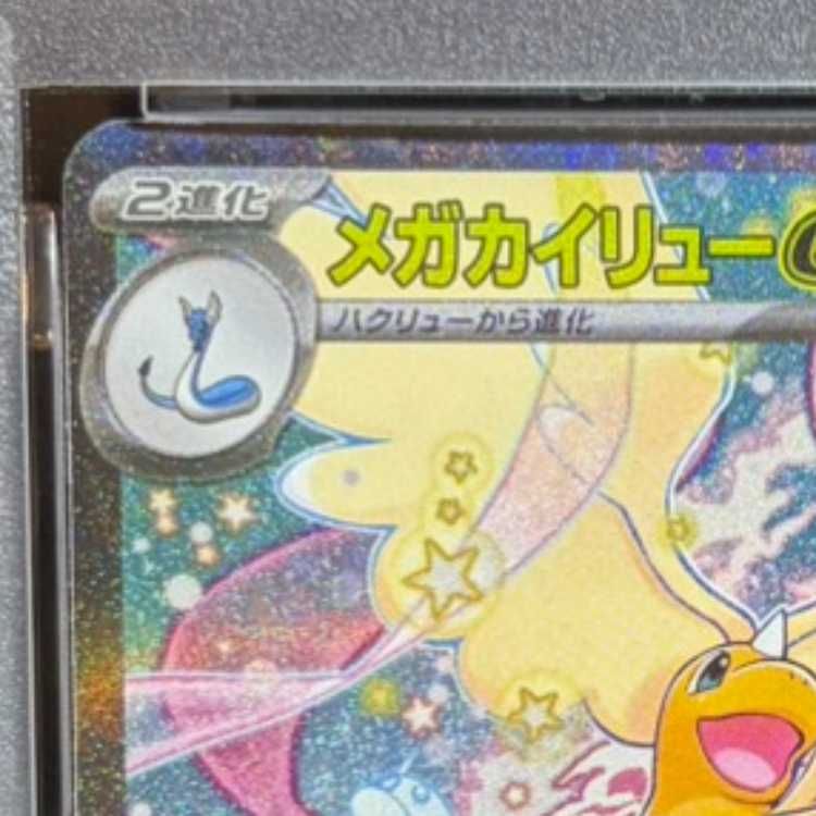 PSA10】メガカイリューex SAR 246/193 1枚 - メルカリ