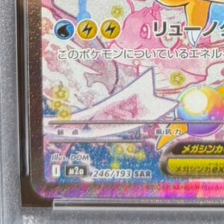 PSA10】メガカイリューex SAR 246/193 1枚 - メルカリ