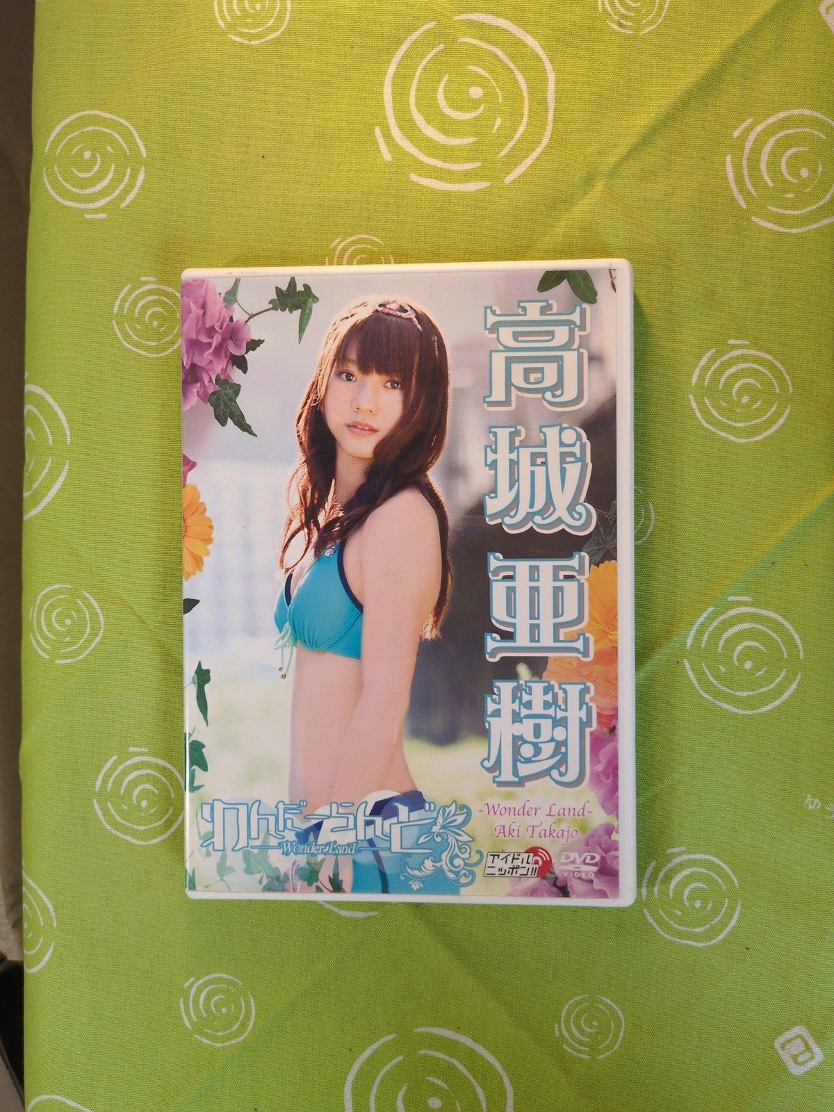 高城亜樹 DVD わんだーらんど -Wonder Land- AKB48 フレンチ・キス