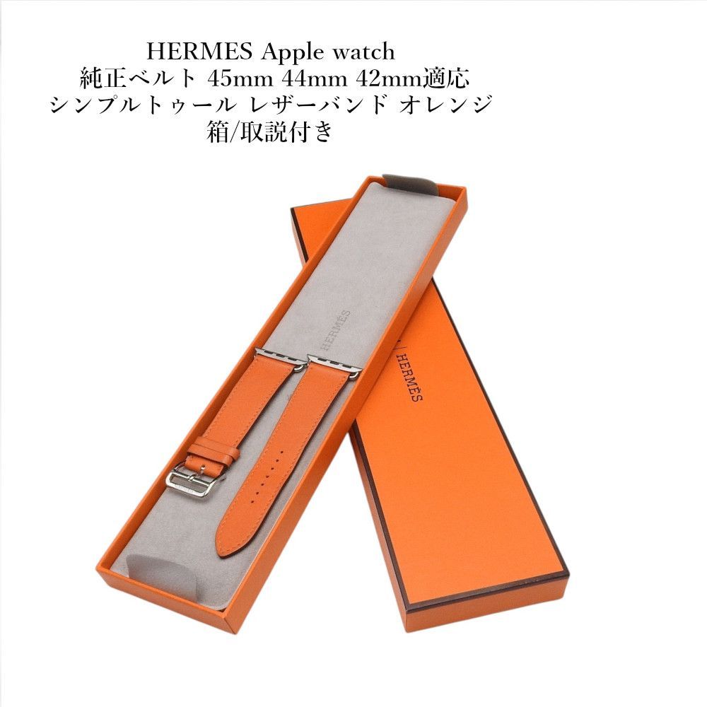 HERMES Apple watch 純正ベルト 45mm 44mm 42mm適応 シンプルトゥール レザーバンド オレンジ アップルウォッチ エルメス　ベルト　箱/取説付き