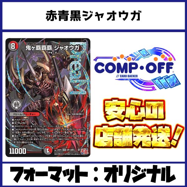 2825 赤青黒ジャオウガ(クローシスジャオウガ) コンプオフ デュエマ